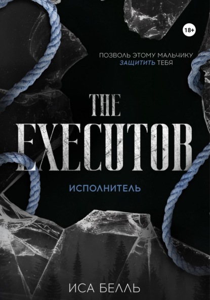 Книга Иса Белль Исполнитель