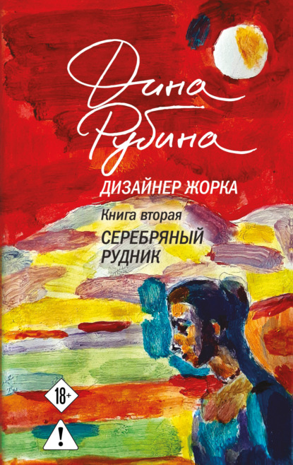 Книга Дина Рубина Дизайнер Жорка. Книга вторая. Серебряный рудник