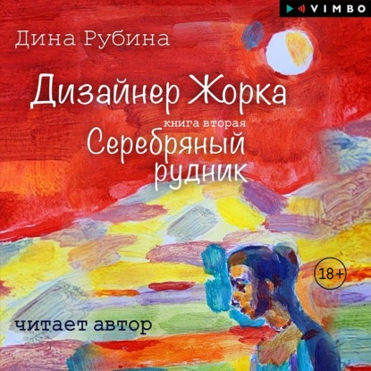 Книга Дина Рубина Дизайнер Жорка. Книга вторая. Серебряный рудник