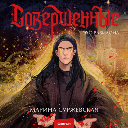 Книга Марина Суржевская Совершенные. Эхо Равилона