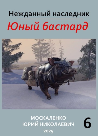 Книга Юрий Москаленко Юный бастард. Книга шестая