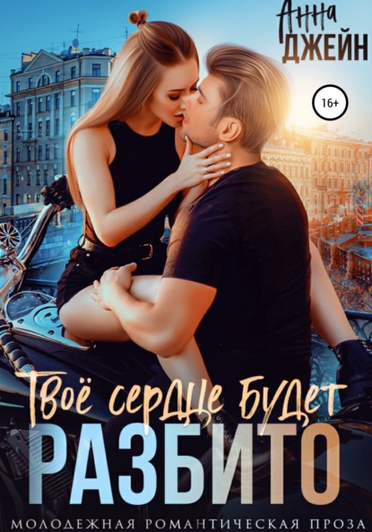 Книга Анна Джейн Твое сердце будет разбито
