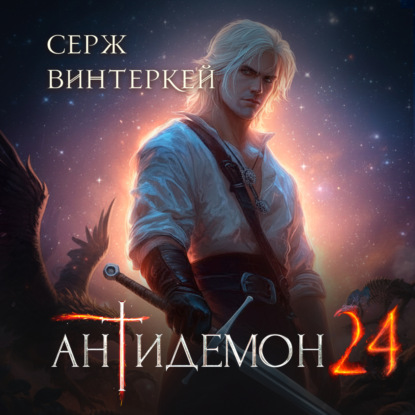 Книга Серж Винтеркей Антидемон. Книга 24