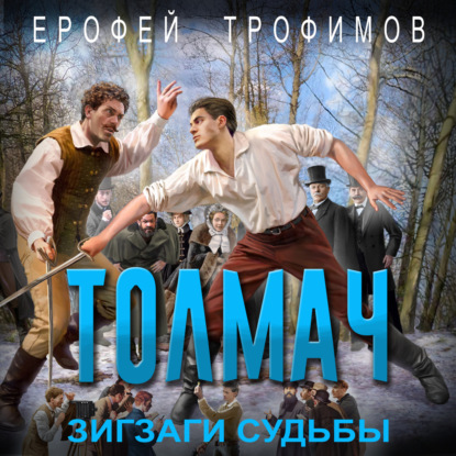 Книга Ерофей Трофимов Толмач. Зигзаги судьбы