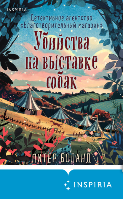 Книга Питер Боланд Убийства на выставке собак. Детективное агентство «Благотворительный магазин»