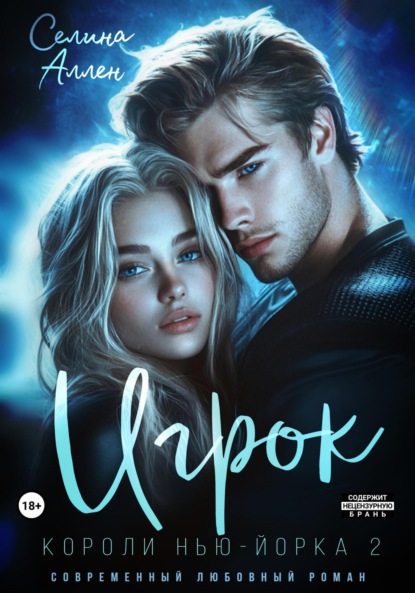 Книга Селина Аллен Игрок