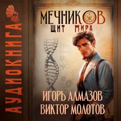 Книга Виктор Молотов Мечников. Том 12. Щит мира