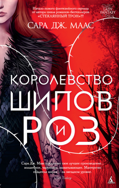 Книга Сара Дж. Маас Королевство шипов и роз