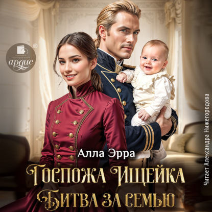 Книга Алла Эрра Госпожа Ищейка. Битва за семью
