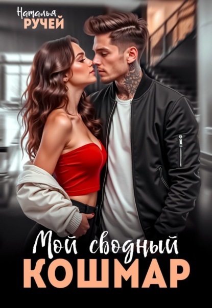 Книга Наталья Ручей Мой сводный кошмар