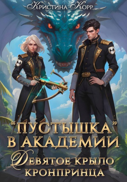 Книга Кристина Корр Пустышка в академии. Девятое «крыло» кронпринца