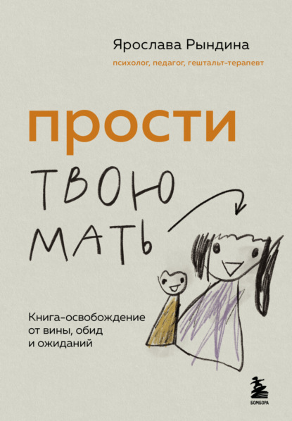 Книга Ярослава Рындина Прости твою мать. Книга-освобождение от вины, обид и ожиданий