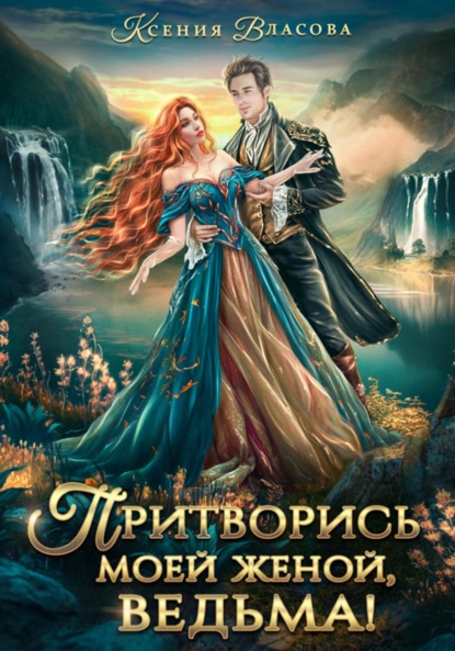 Книга Ксения Власова Притворись моей женой, ведьма!