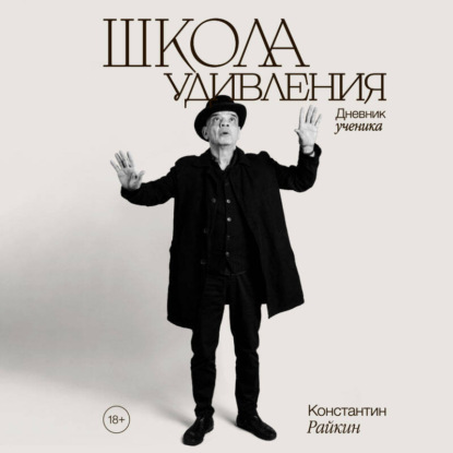 Книга Константин Райкин Школа удивления. Дневник ученика