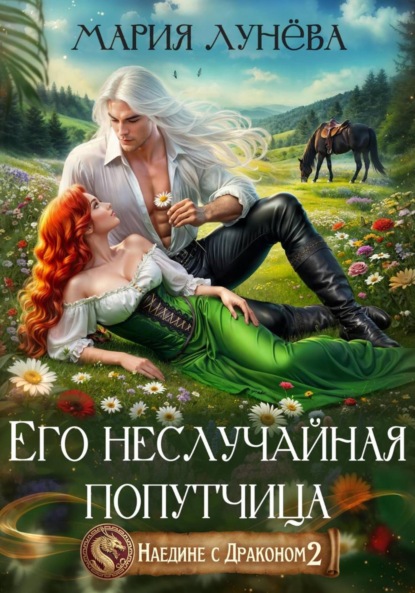 Книга Мария Лунева Наедине с драконом. Его неслучайная попутчица