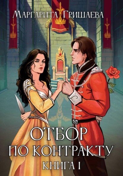 Книга Маргарита Гришаева Отбор по контракту
