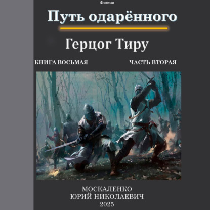 Книга Юрий Москаленко Путь одарённого. Герцог Тиру. Книга восьмая. Часть вторая