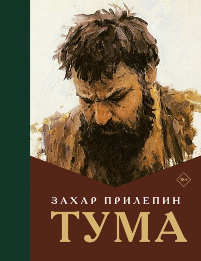 Книга Захар Прилепин Тума