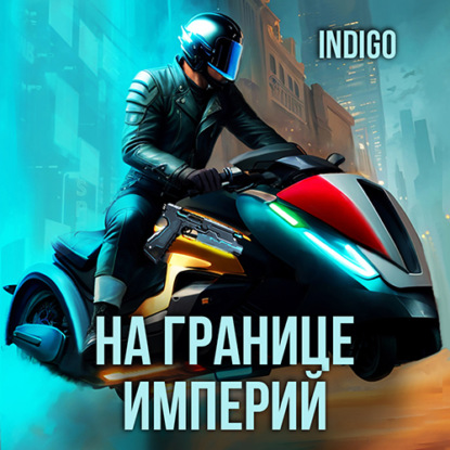 Книга INDIGO На границе империй. Том 9 часть 5