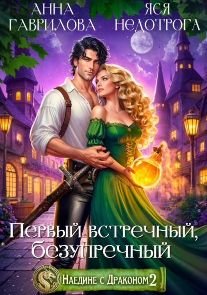 Книга Анна Гаврилова Наедине с драконом 2. Первый встречный, безупречный