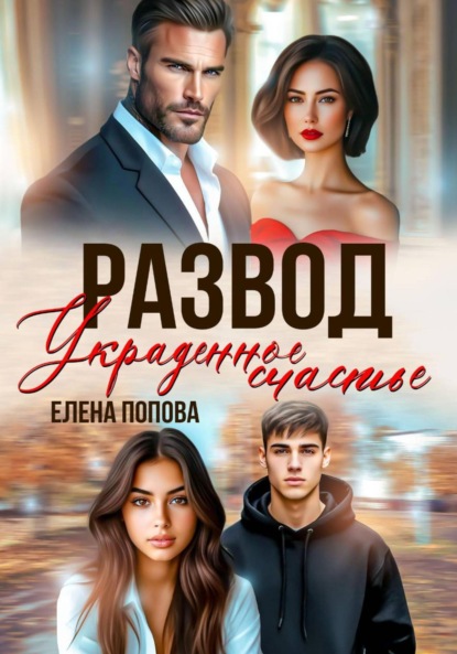 Книга Елена Попова Развод. Украденное счастье