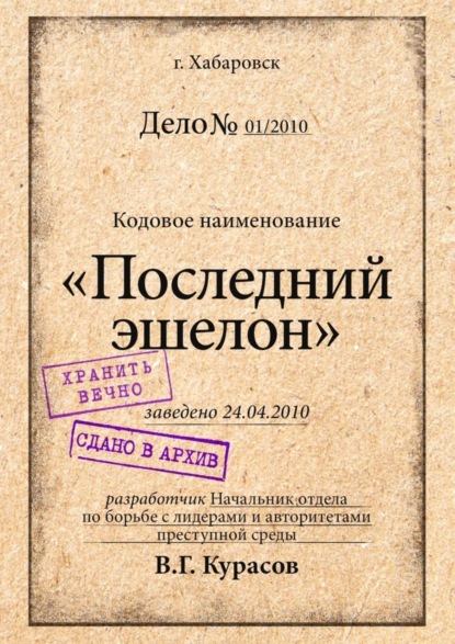 Книга Вадим Курасов Последний эшелон