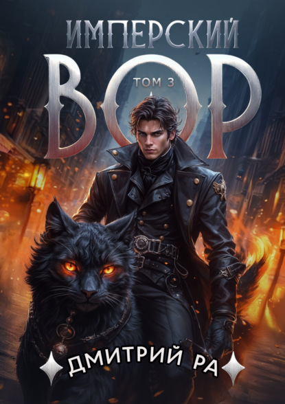 Книга Дмитрий Ра Имперский вор. Том 3