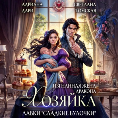 Книга Светлана Томская Изгнанная жена дракона. Хозяйка лавки «Сладкие булочки»