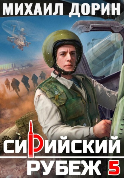 Книга Михаил Дорин Сирийский рубеж 5