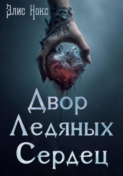 Книга Элис Нокс Двор Ледяных Сердец