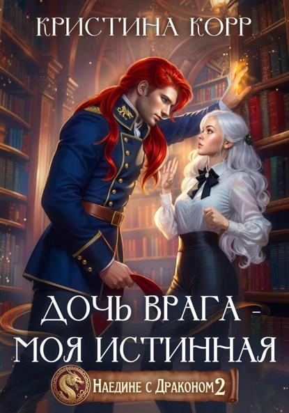 Книга Кристина Корр Наедине с драконом. Дочь врага – моя истинная