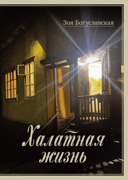 Книга Зоя Богуславская Халатная жизнь