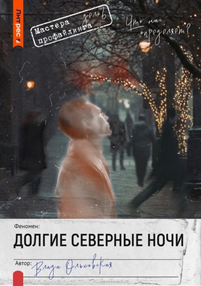 Книга Влада Ольховская Долгие северные ночи
