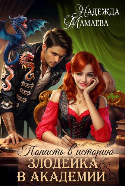 Книга Надежда Мамаева Злодейка в академии