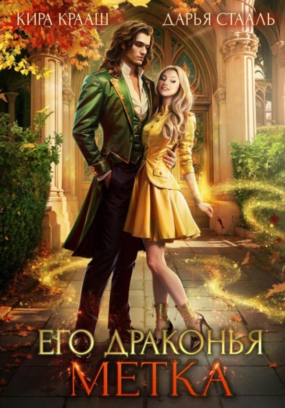 Книга Дарья Стааль Его драконья метка