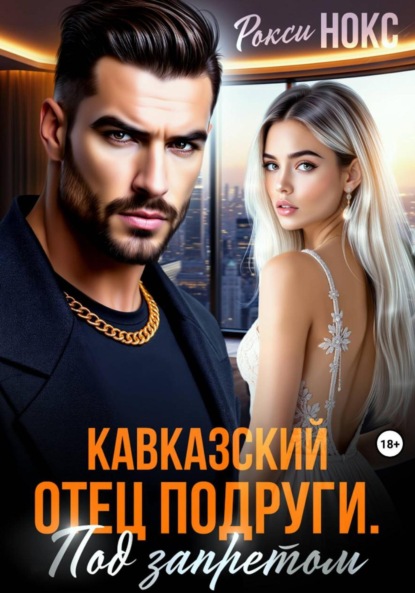 Книга Рокси Нокс Кавказский отец подруги. Под запретом