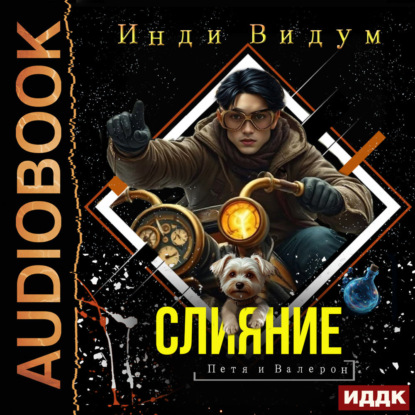 Книга Инди Видум Петя и Валерон. Книга 3. Слияние