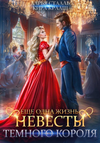 Книга Дарья Стааль Еще одна жизнь невесты Темного короля