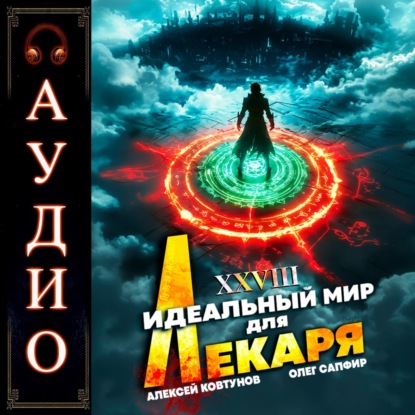Книга Алексей Ковтунов Идеальный мир для лекаря 28