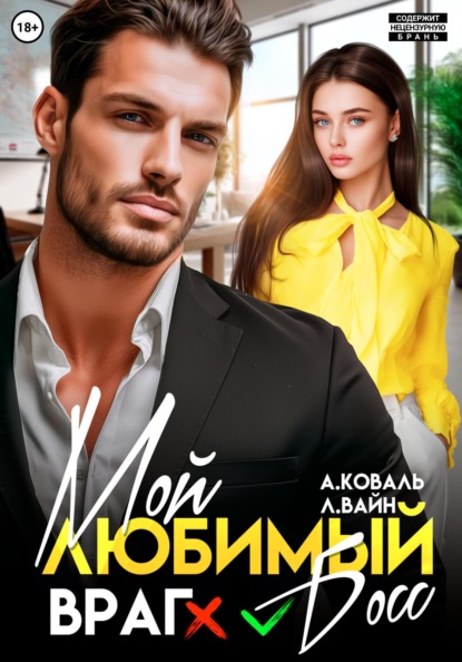Книга Алекс Коваль Мой любимый (враг) босс