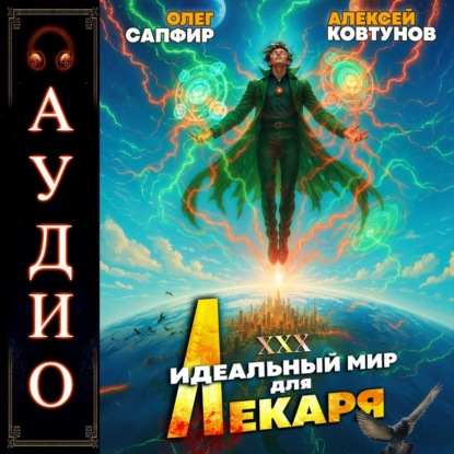 Книга Алексей Ковтунов Идеальный мир для Лекаря 30