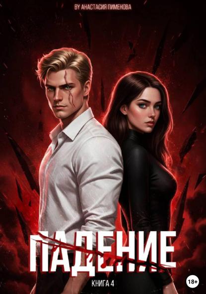 Книга Анастасия Пименова Падение