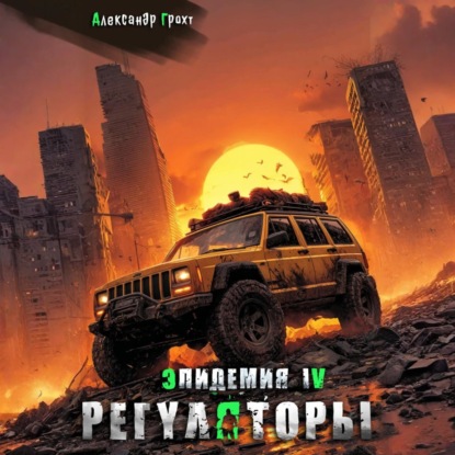 Книга Александр Грохт Регуляторы ( Эпидемия – 4)