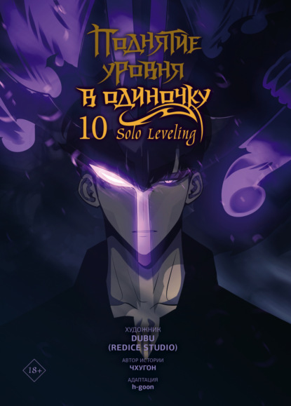 Книга Чхугон Поднятие уровня в одиночку. Solo Leveling. Том 10