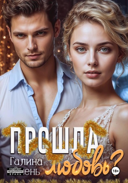 Книга Галина Осень Прошла любовь?