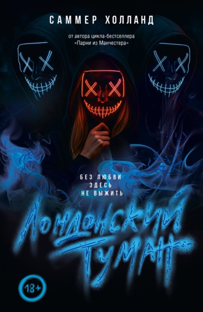 Книга Саммер Холланд Лондонский туман. Без любви здесь не выжить
