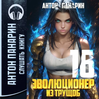 Книга Антон Панарин Эволюционер из трущоб. Том 16