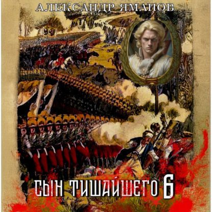 Книга Александр Яманов Сын Тишайшего 6