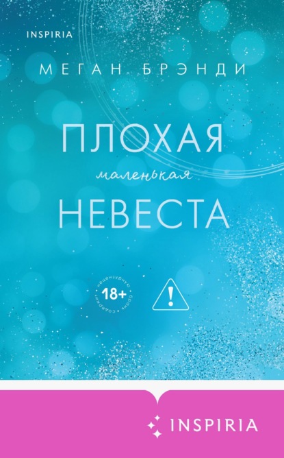 Книга Меган Брэнди Плохая маленькая невеста