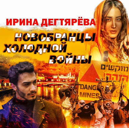 Книга Ирина Дегтярева Новобранцы холодной войны